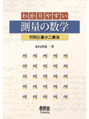 cover image of わかりやすい測量の数学―行列と最小二乗法―